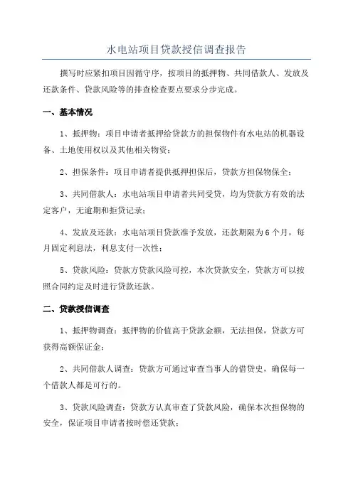 水电站项目贷款授信调查报告