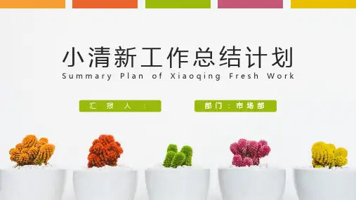 小清新工作总结计划PPT模板 