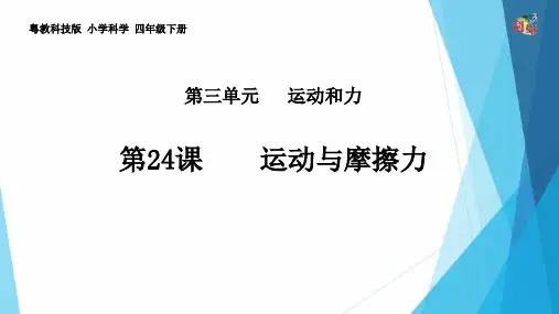 粤教版《运动与摩擦力》优秀PPT推荐1