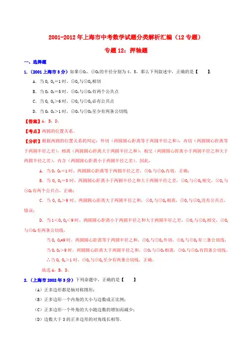 【中考12年】上海市2001-中考数学试题分类解析 专题12 押轴题