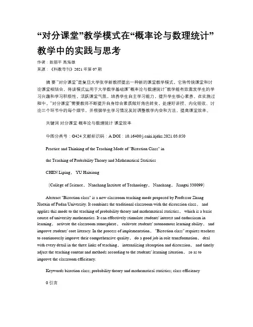 “对分课堂”教学模式在“概率论与数理统计”教学中的实践与思考