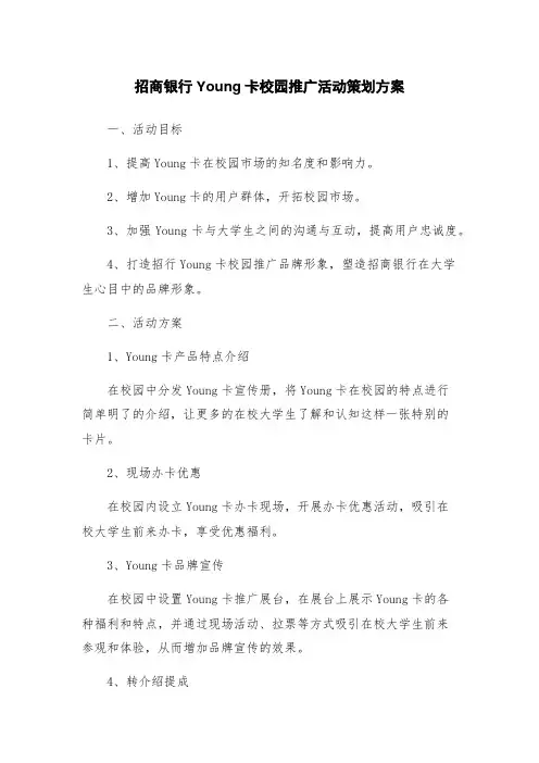 招商银行Young卡校园推广活动策划方案