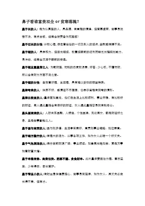 鼻子看谁富贵双全or贫寒落魄