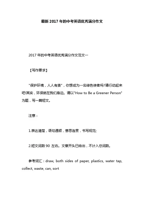 最新2017年的中考英语优秀满分作文