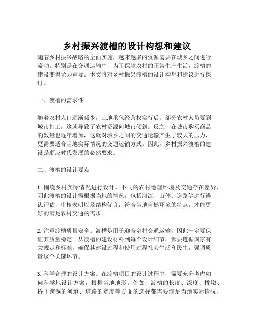 乡村振兴渡槽的设计构想和建议