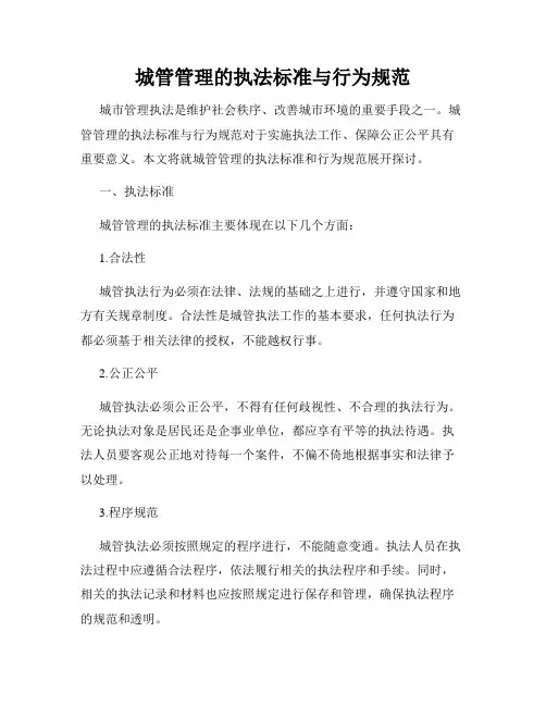 城管管理的执法标准与行为规范