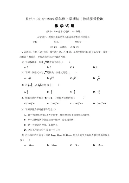 泉州市2018年秋初三上教学质量检测