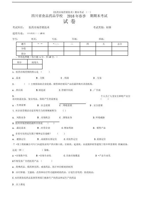 《医药市场营销技术》期末考试(一)