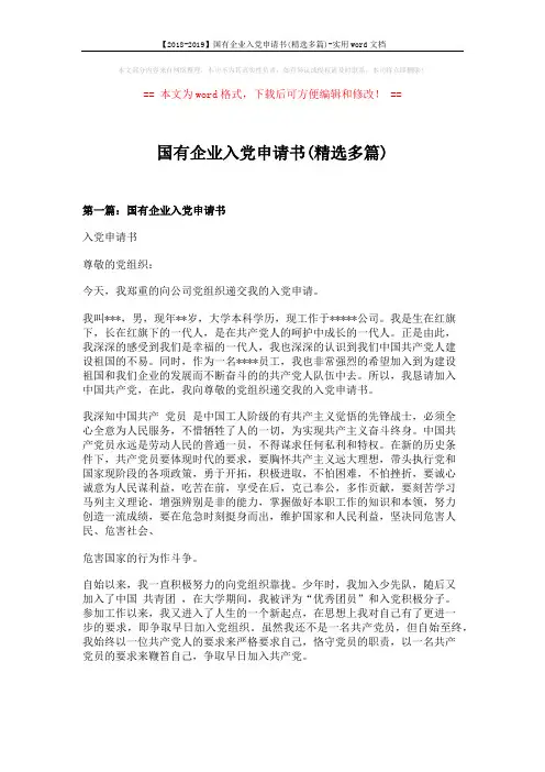 【2018-2019】国有企业入党申请书(精选多篇)-实用word文档 (7页)