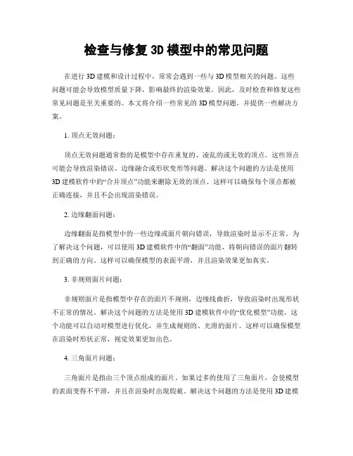 检查与修复3D模型中的常见问题