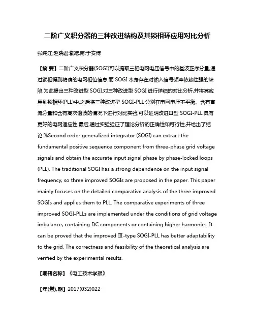 二阶广义积分器的三种改进结构及其锁相环应用对比分析
