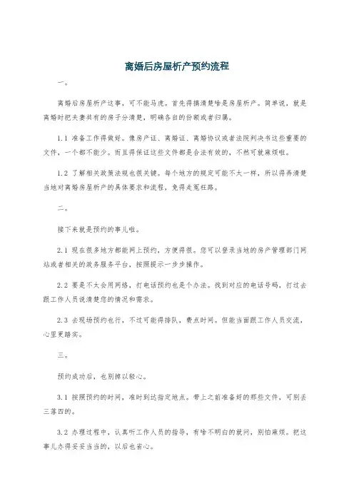 离婚后房屋析产预约流程