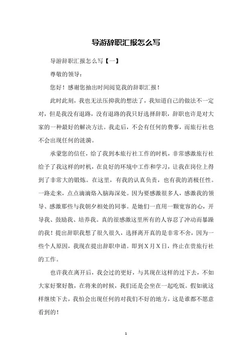导游辞职汇报怎么写