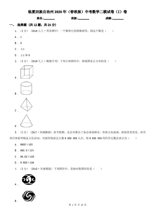 临夏回族自治州2020年(春秋版)中考数学二模试卷(I)卷