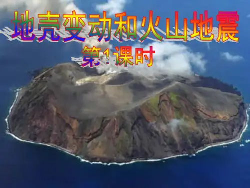 初中地理七年级上册《地壳变动和火山地震》精品PPT