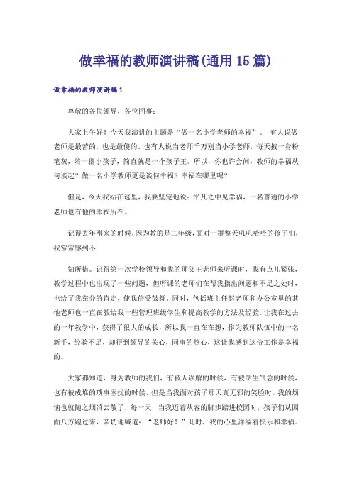 做幸福的教师演讲稿(通用15篇)