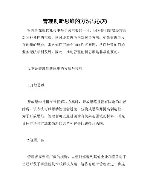 管理创新思维的方法与技巧