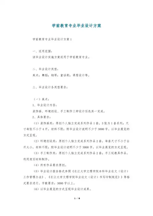 学前教育专业毕业设计方案