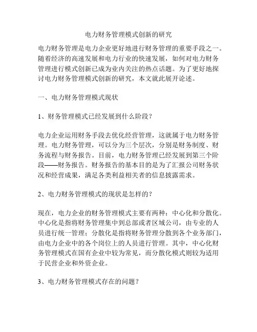 电力财务管理模式创新的研究