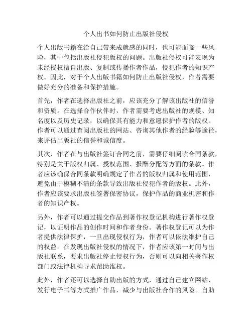 个人出书如何防止出版社侵权