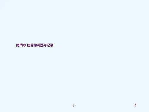 传感与测试技术-信号的调理与记录ppt课件
