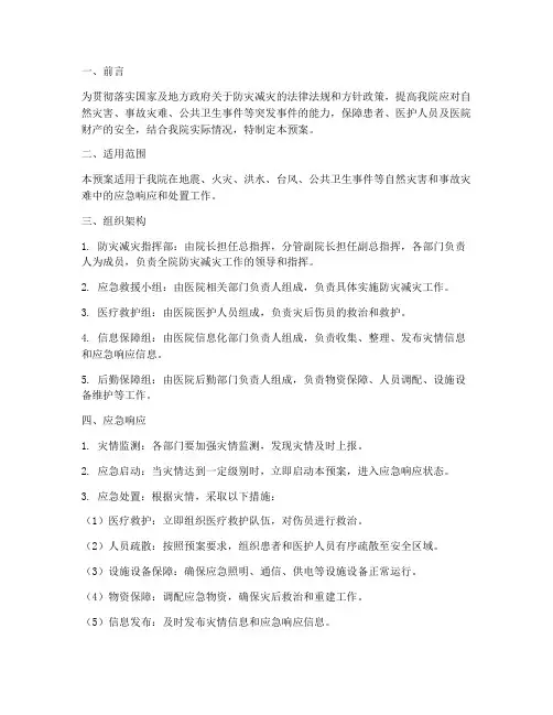 医院防灾应急预案