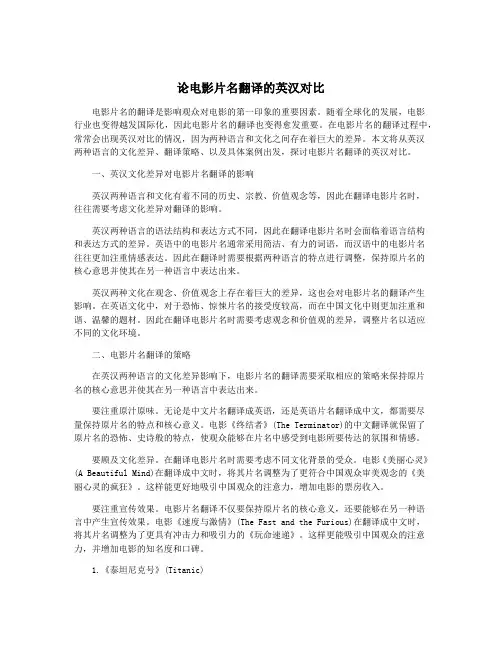 论电影片名翻译的英汉对比
