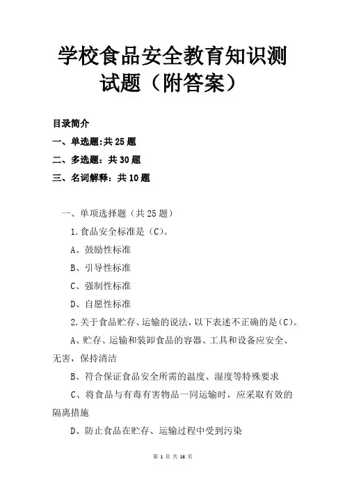 学校食品安全教育知识测试题(附答案)
