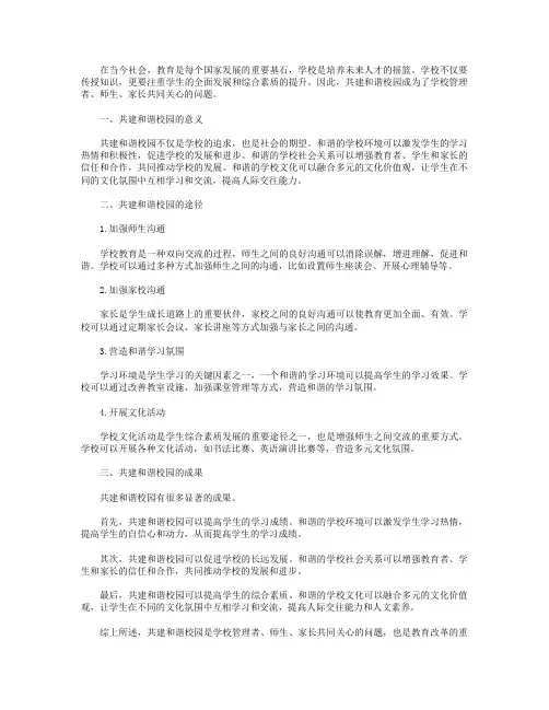 共建和谐校园,共创美好未来