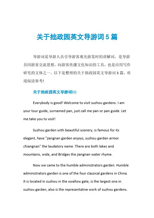 关于拙政园英文导游词5篇