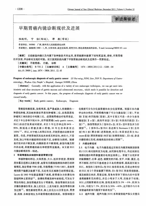 早期胃癌内镜诊断现状及进展