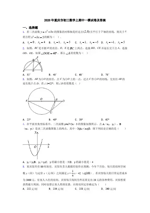 2020年重庆市初三数学上期中一模试卷及答案