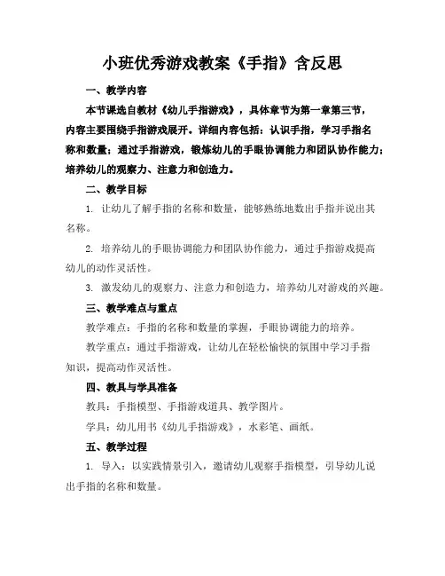 小班优秀游戏教案《手指》含反思
