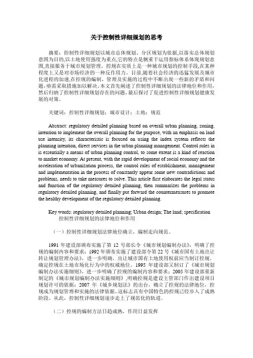 关于控制性详细规划的思考