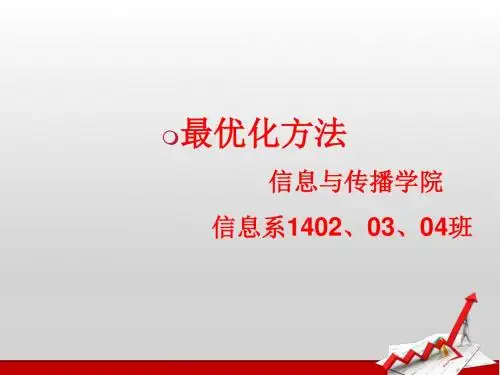 最优化方法课件