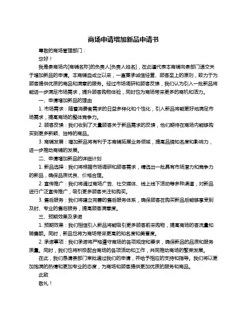 商场申请增加新品申请书