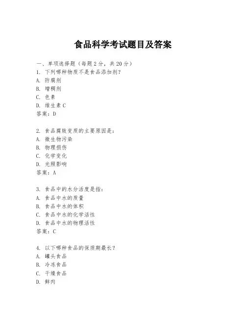 食品科学考试题目及答案