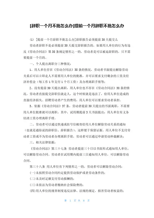 [辞职一个月不批怎么办]提前一个月辞职不批怎么办