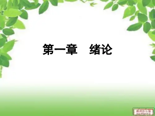 第一章 课程教学论 绪论
