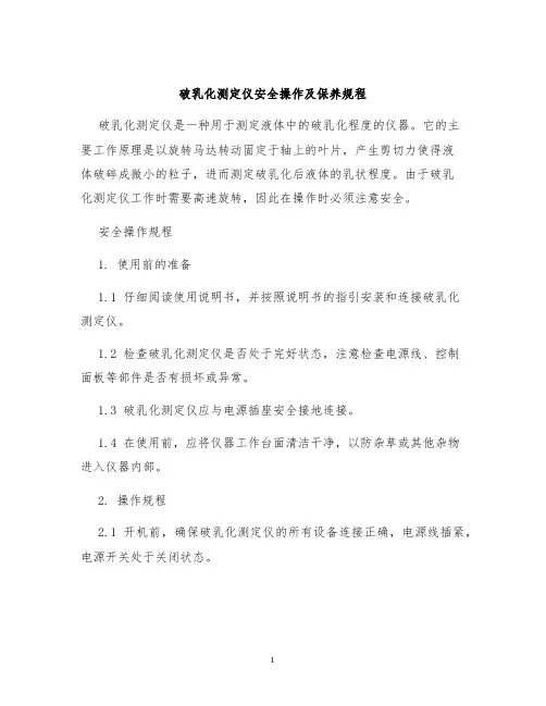 破乳化测定仪安全操作及保养规程