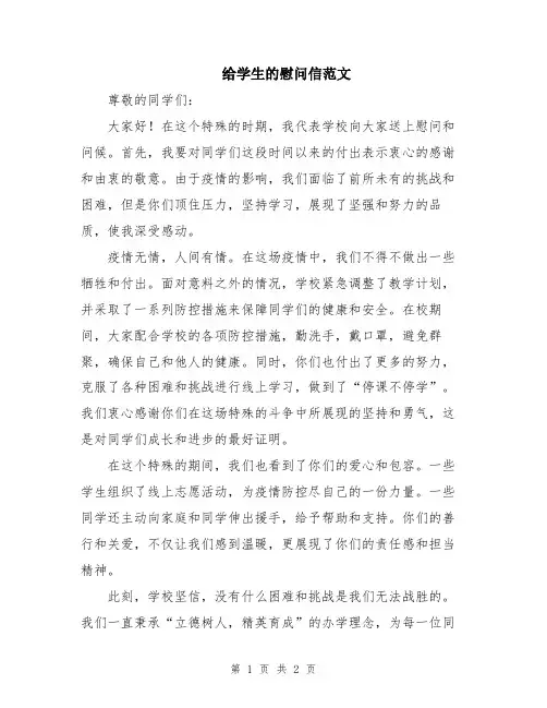 给学生的慰问信范文