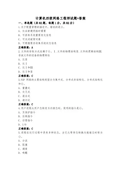 计算机四级网络工程师试题+答案