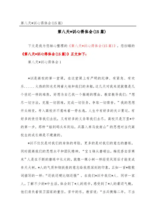 第八天军训心得体会(15篇)