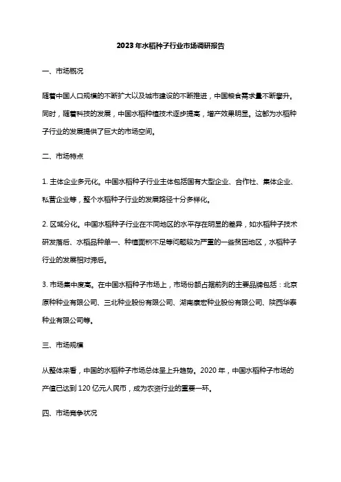 2023年水稻种子行业市场调研报告