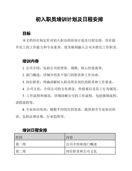 初入职员培训计划及日程安排