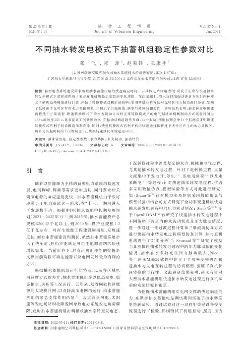 不同抽水转发电模式下抽蓄机组稳定性参数对比