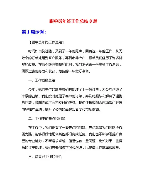 跟单员年终工作总结8篇