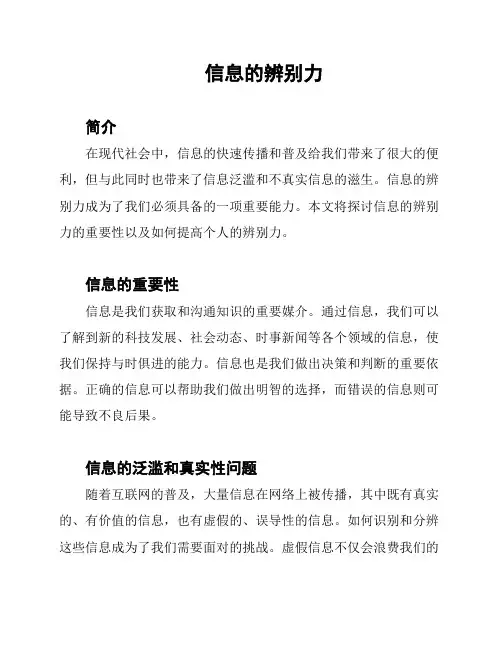 信息的辨别力