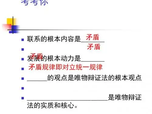 矛盾的同一性和斗争性PPT课件1