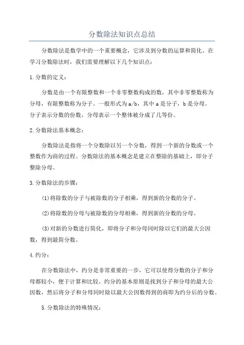 分数除法知识点总结